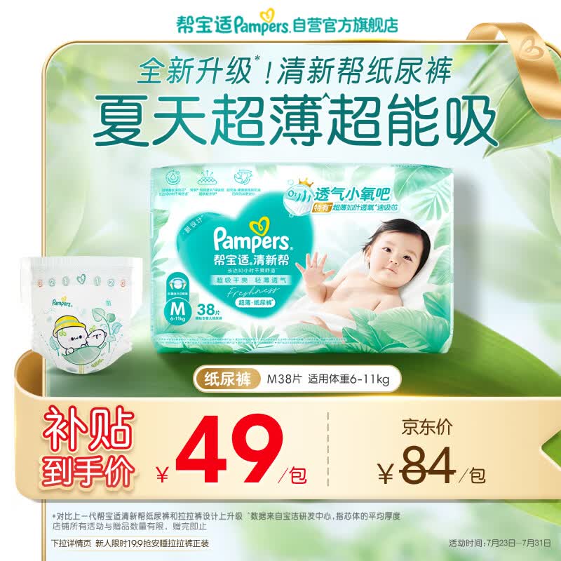 帮宝适夏季超薄超吸新清新帮纸尿裤M38透气新生儿婴儿尿不湿尿裤mini