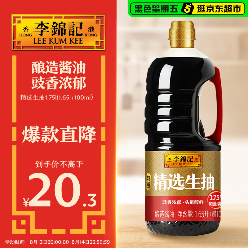 李锦记 精选系列 精选生抽1.75L【特级】豉香浓郁头道鲜  酿造酱油