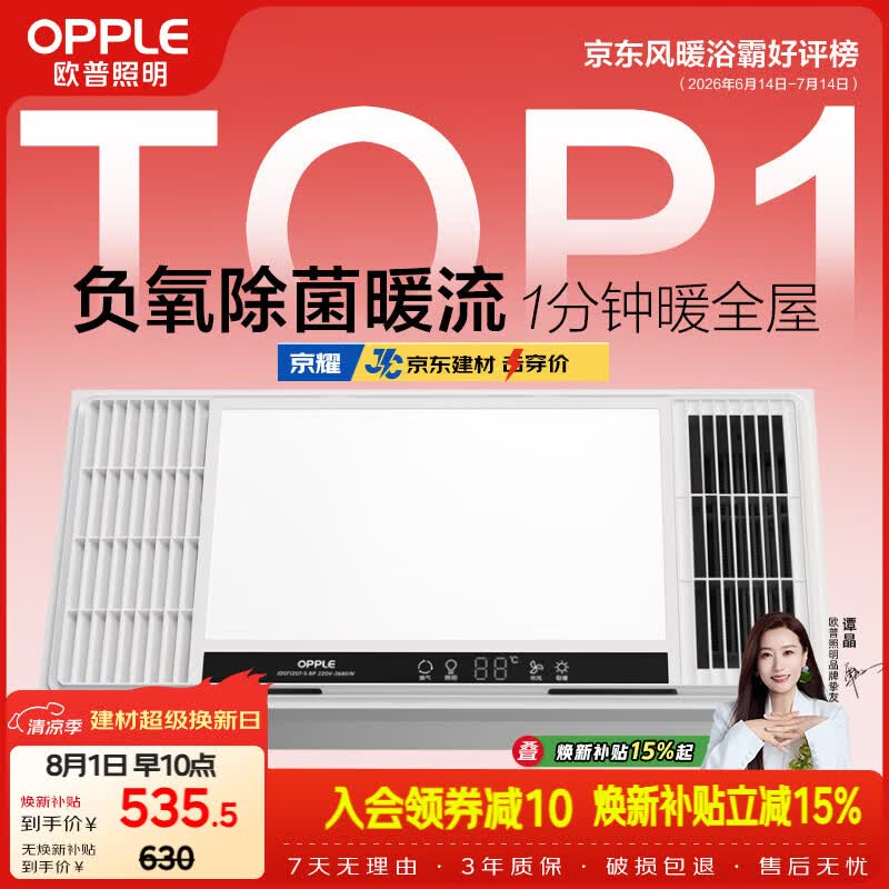 欧普照明（OPPLE）风暖浴霸 京系列 暖风照明排气一体变频恒温除菌浴霸 京耀