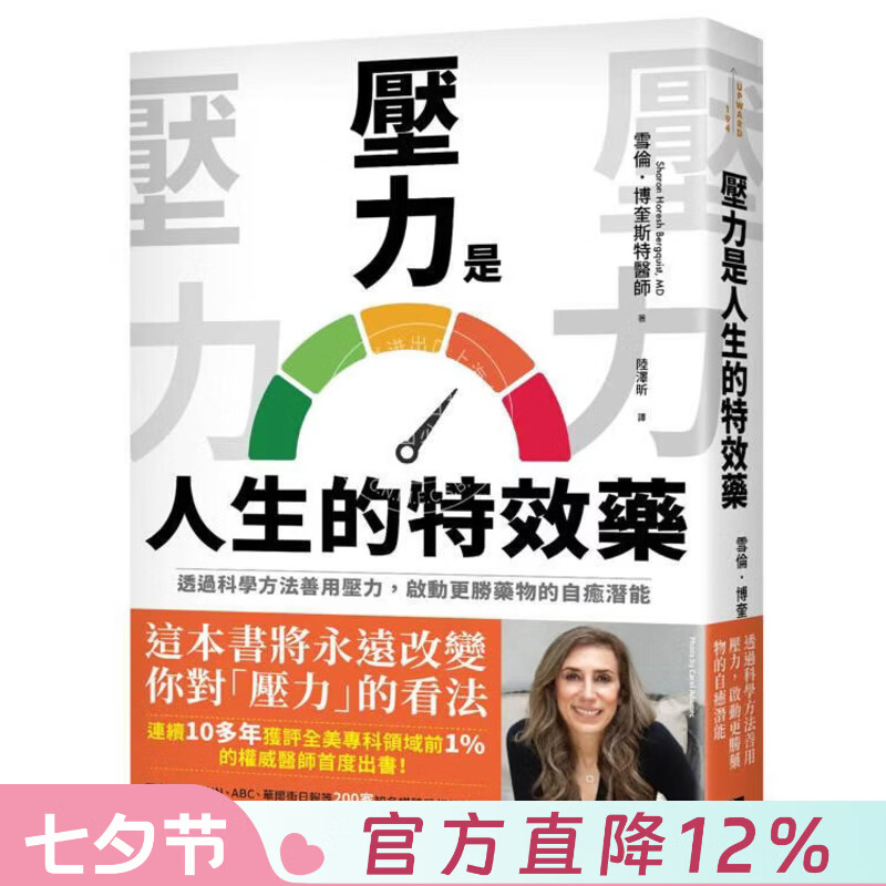 现货 港台原版 压力是人生的特效* 透过科学方法善用压力 启动更胜药物的自愈潜能 雪伦博奎斯特医师 平安文化