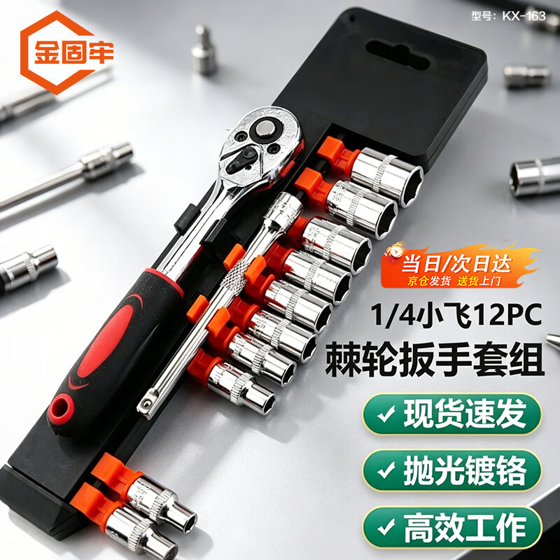 金固牢 KX-163 棘轮套筒扳手套装扳手内六角快速扳手套管 1/4小飞12PC