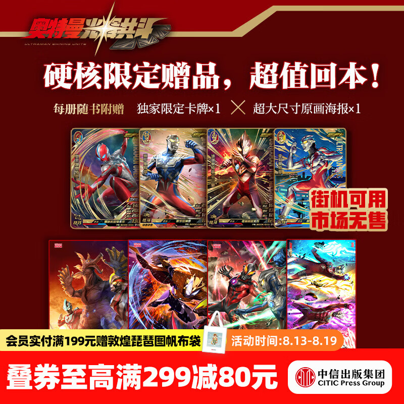 中信出版奥特曼光辉共斗至臻图鉴（1-4弹套装） 上海新创华文化发展有限公司 中信出版社正版图书 奥特曼光辉共斗至臻图鉴（1-4弹套装）