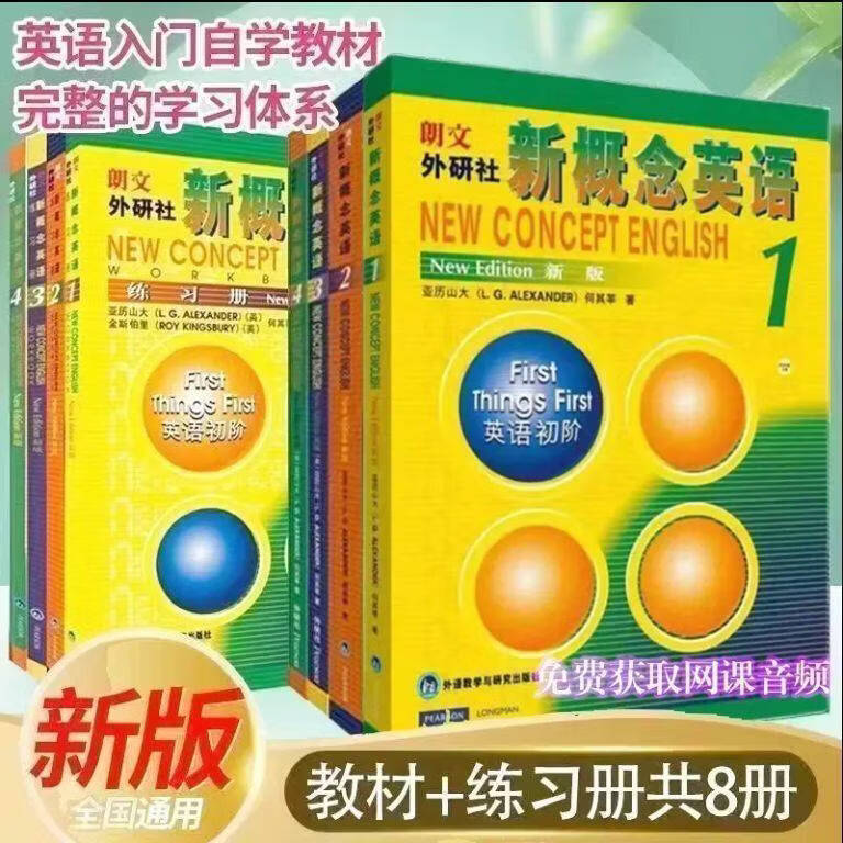 新概念英语1234册外研社英语教材新概念英语新版全套教材学生现货正版 英语 新概念1.2+配套练习簿每日一练(附影片、音频) 新1234教材+练习簿(8本装)