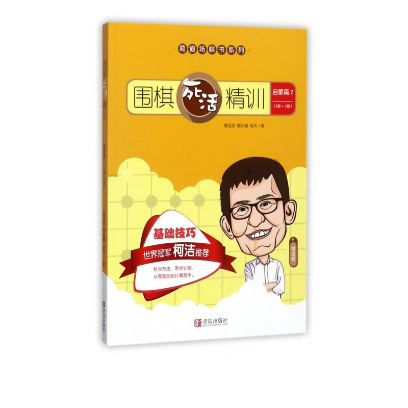 围棋死活精训(8级-2级启蒙篇2)/葛道场棋书系列