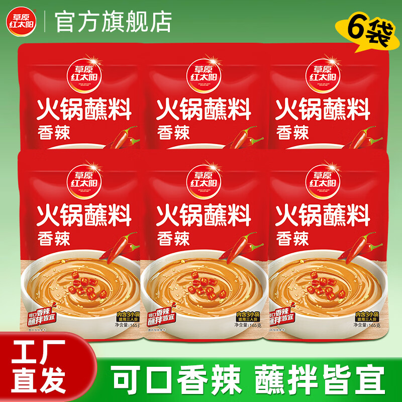 草原红太阳火锅涮肉蘸料烤肉酱烧烤料原味香辣小包装组合沾料165g 蘸料165g*6袋-香辣