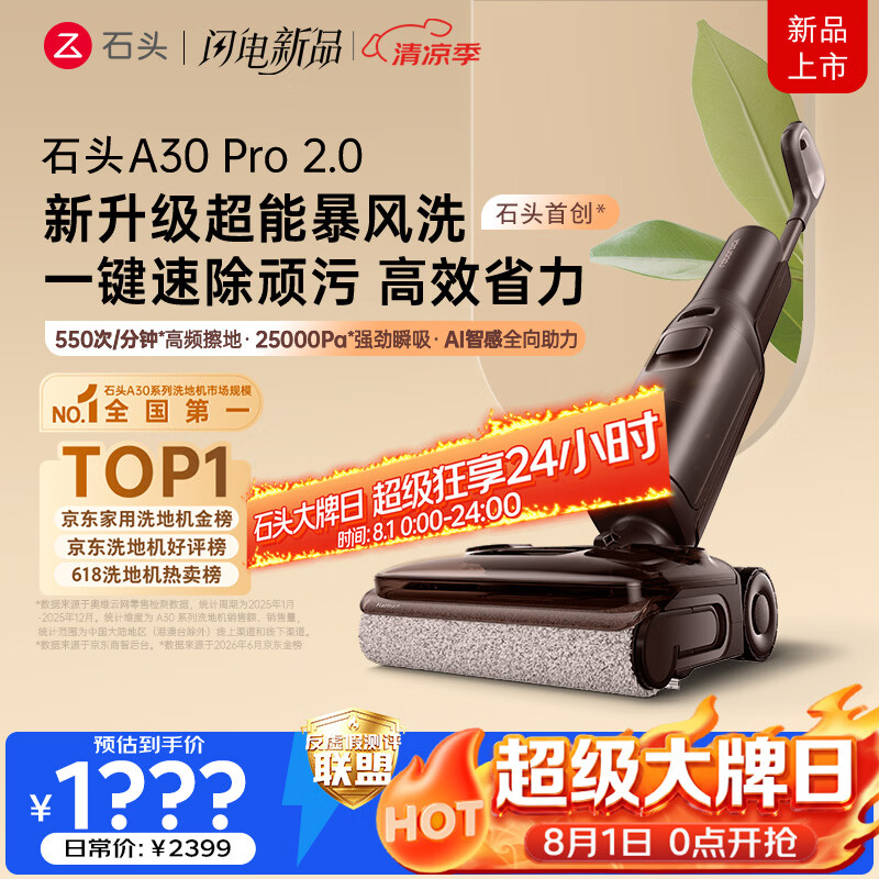 石头【8.1大牌日】A30 Pro2.0洗地机【AI全向助力】25kPa吸力95℃除菌自动清洗拖地机吸拖一体扫地机