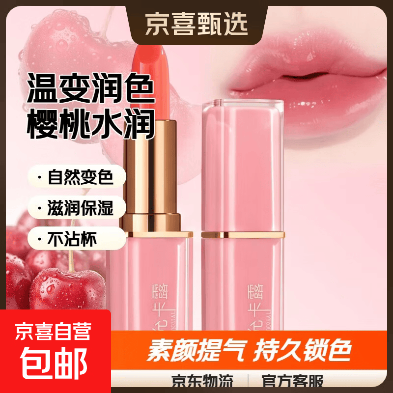 胡萝卜素变色滋润保湿润唇膏防水樱桃不沾杯温变补水口红素颜 林允卡露红樱桃【1支装】