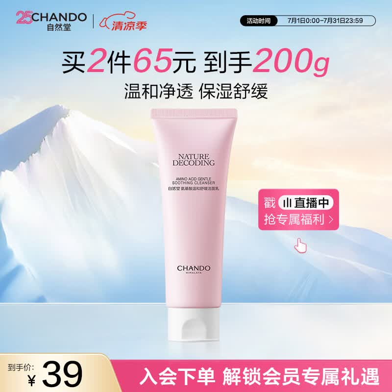 自然堂氨基酸温和舒缓洁面乳100g洁面洗面奶敏肌适用女士护肤品