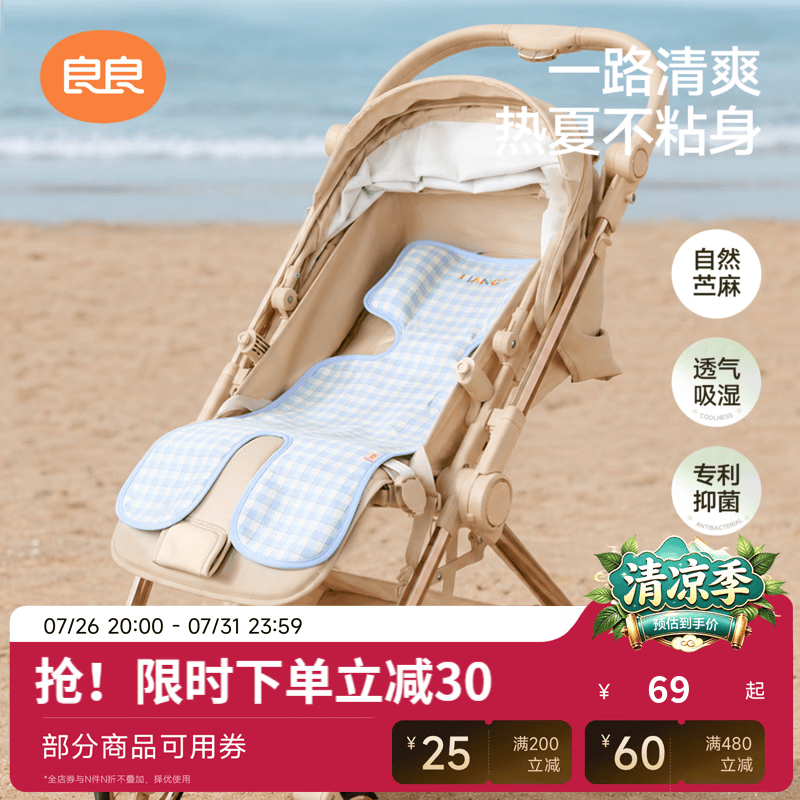 良良（liangliang）婴儿推车凉席儿童安全座椅遛娃神器宝宝餐椅夏季通用透气苎麻凉席 竹纤维-奇乐远洋【凉而不冰】 75*35cm