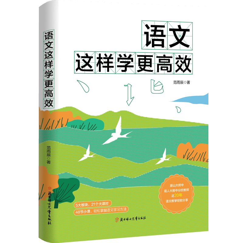 语文这样学更高效