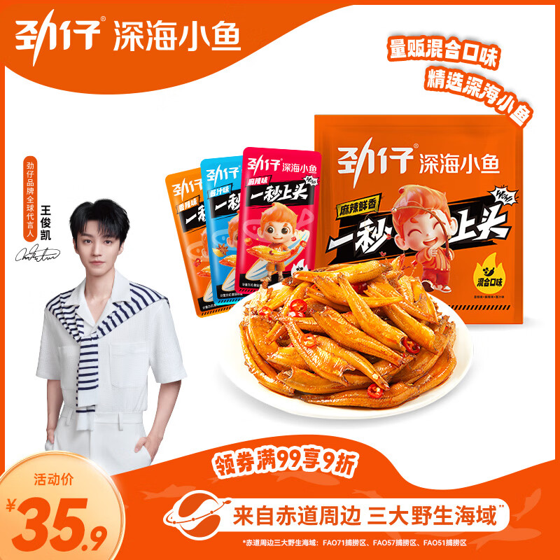 劲仔深海小鱼仔混合味500g约45-50包 32.3元，劲仔深海小鱼干酱汁味300g2盒 42.8元 - 86线报