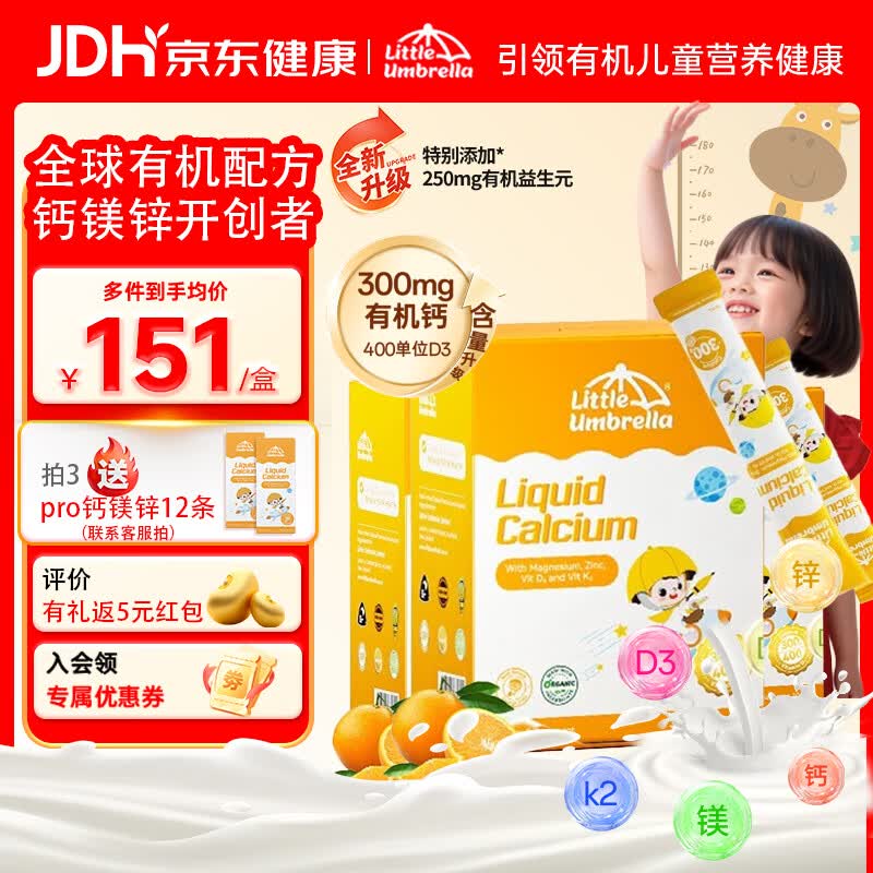 Little Umbrella小小伞钙镁锌液体钙儿童钙0岁以上婴幼儿补钙乳钙 300mg高钙版益生元 30条*3盒