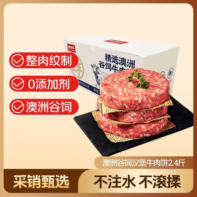 鲜京采甄选 澳洲谷饲汉堡牛肉饼2.4斤/10片 早餐汉堡饼 牛肉馅