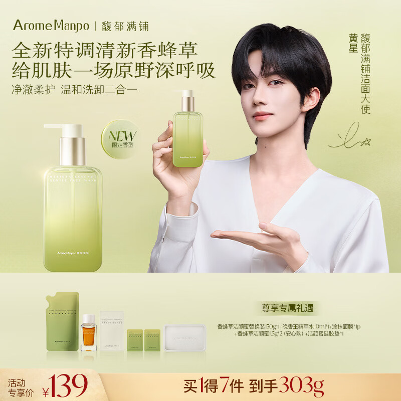 AromeManpo【黄星同款】馥郁满铺香蜂草洁颜蜜150g洗面奶温和清洁氨基酸洁面