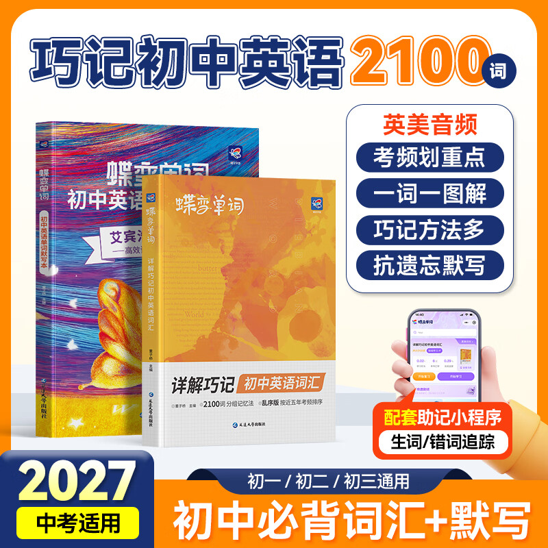 蝶变学园蝶变初中英语2100词 七八九年级英语单词记背神器 2027中考复习词汇大全默写本 必背词汇考频乱序版 背单词高频词汇 语法全解与训练  全国通用 【记写组合2本】初中英语词汇+默写本