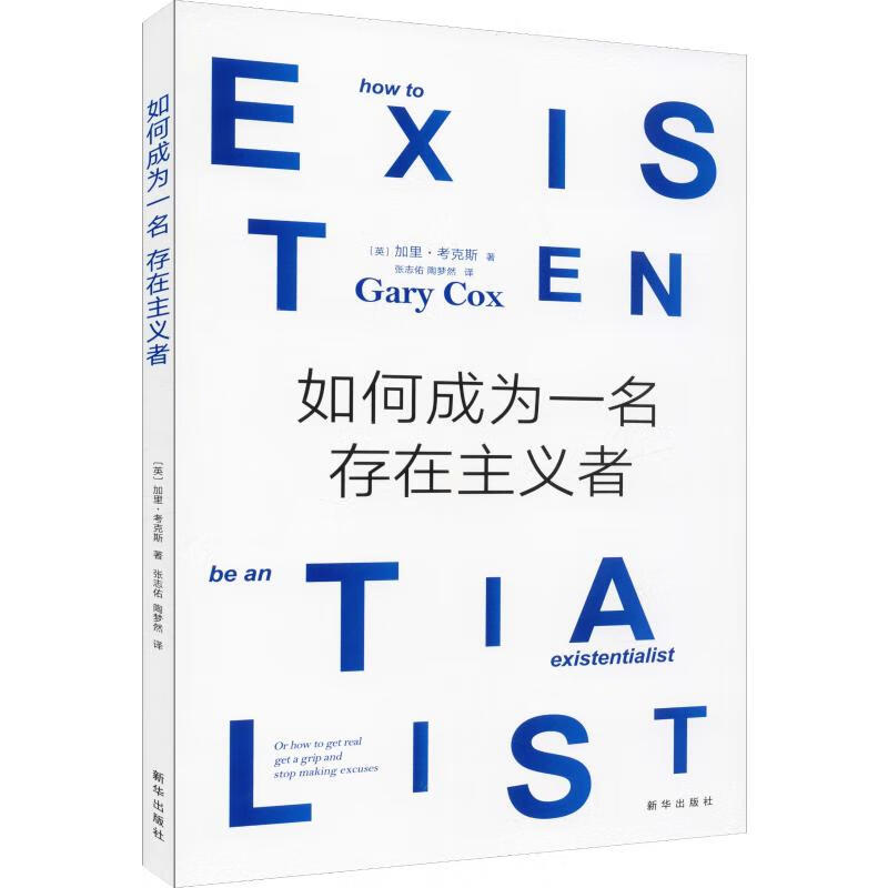 如何成为一名存在主义者