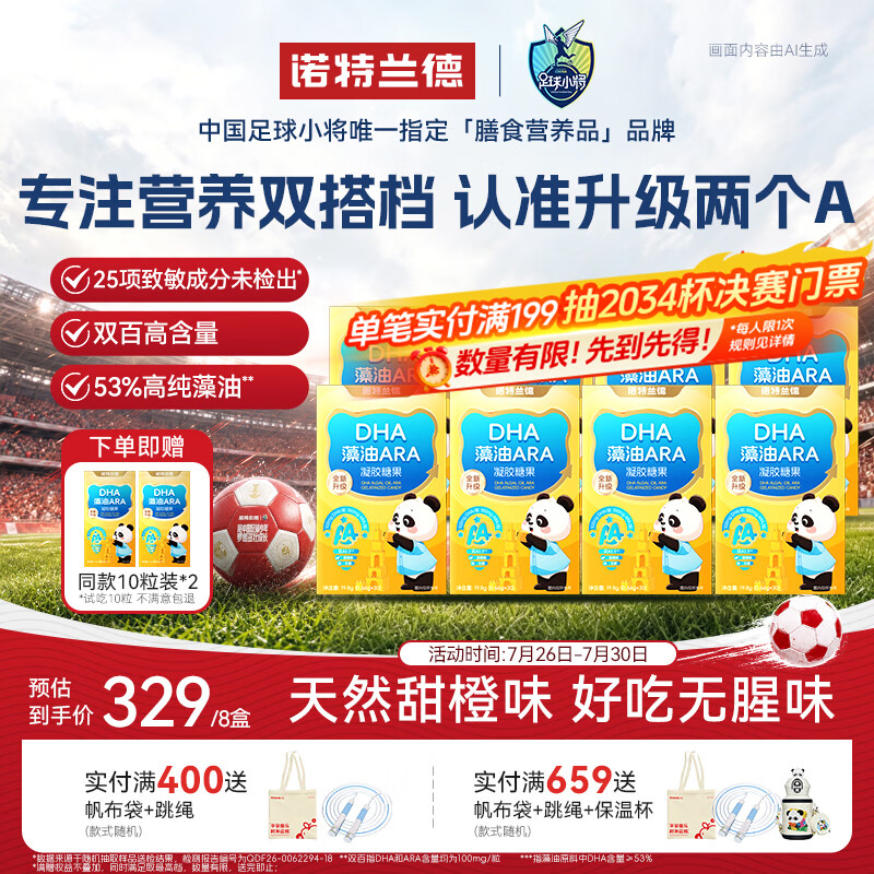 诺特兰德DHA藻油ARA凝胶糖果 53%高纯度原料 脑眼好营养双A配方 30粒*8盒