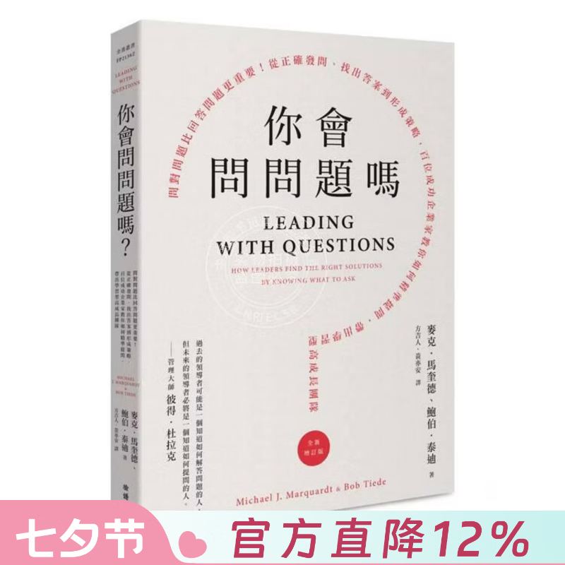现货 港台原版 你会问问题吗：问对问题比回答问题更重要从正确发问找出**到形成策略，百位成功企业家教你如何精准 麦克．马 脸谱