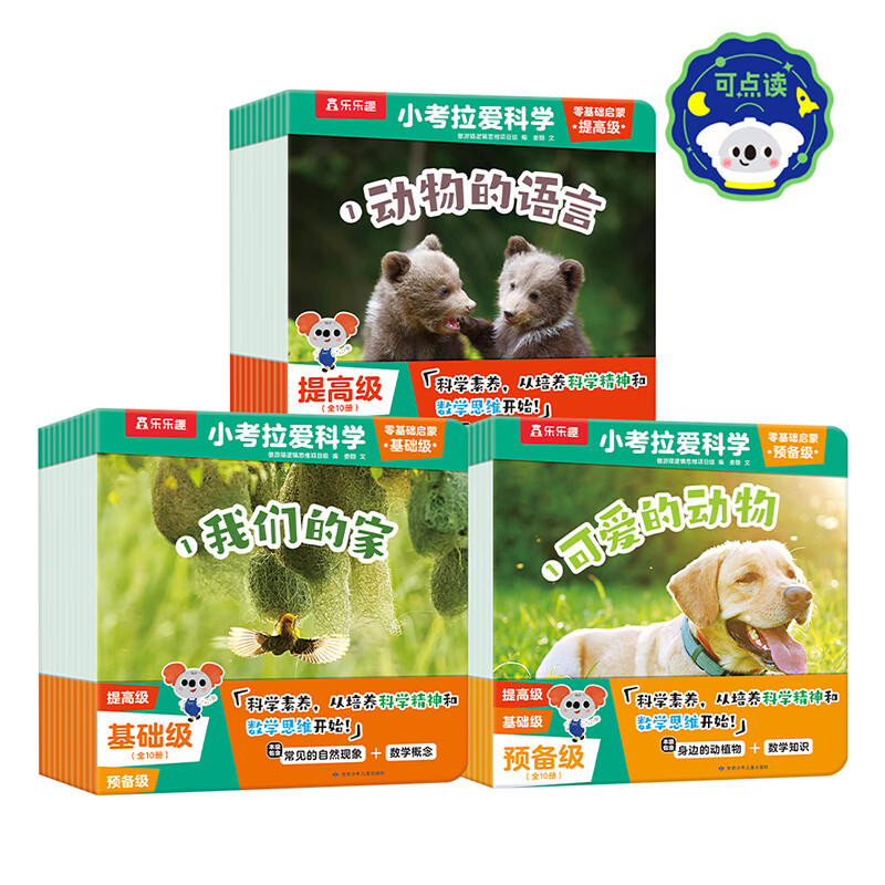 乐乐趣小考拉爱科学分级绘本点读版儿童3-6-8-12岁基础启蒙幼儿百科常识启蒙教材 少儿读物幼儿园绘本 乐乐趣童书 【30册】小考拉爱科学全套