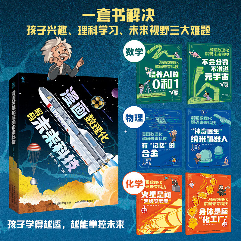 漫画数理化解码未来科技全套6册 中小学数理化知识点人工智能与算法机器人量子通讯AI趣味学习物理化学知识中小学生学习阅读书T 漫画数理化解码未来科技全套6册 京东折扣/优惠券