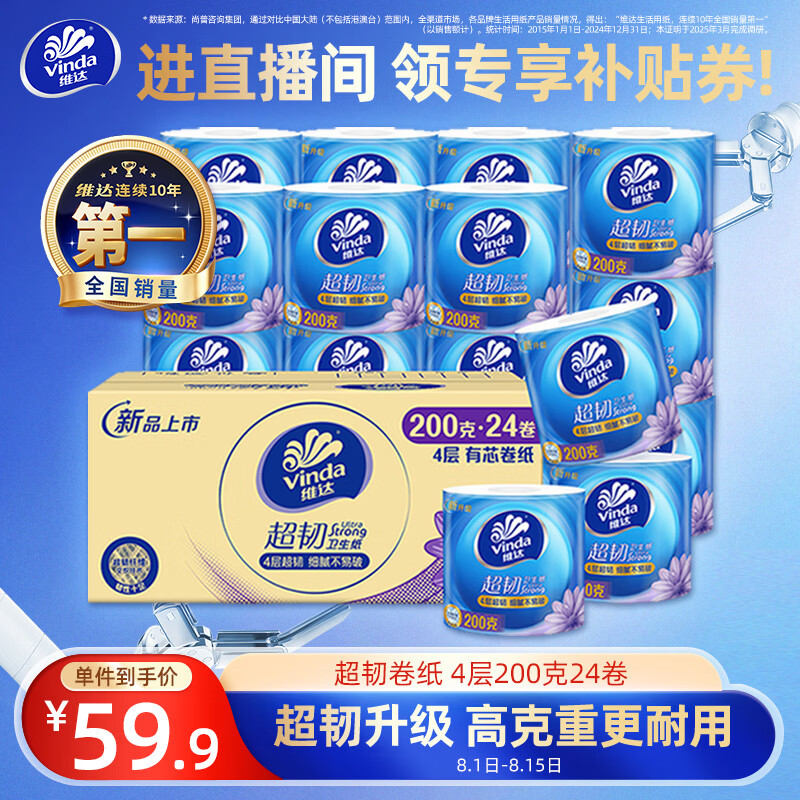 维达（Vinda）有芯卷纸【孙颖莎推荐】超韧4层200克*24卷 高克重卫生纸厕纸整箱