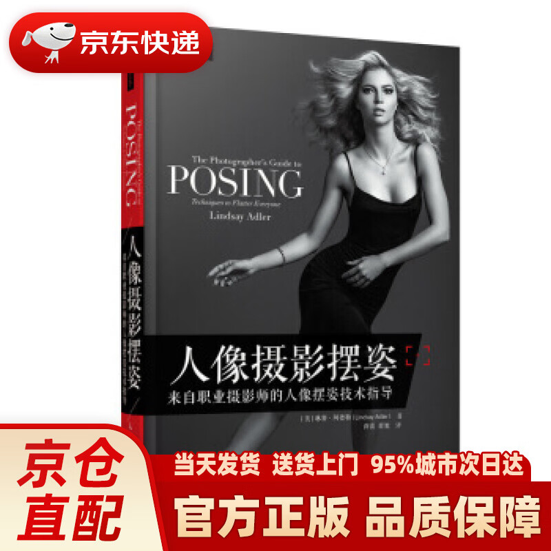 【新华正版图书】人像摄影摆姿 来自职业摄影师的人像摆姿技术指导 [美]琳赛·阿德勒（Linds
