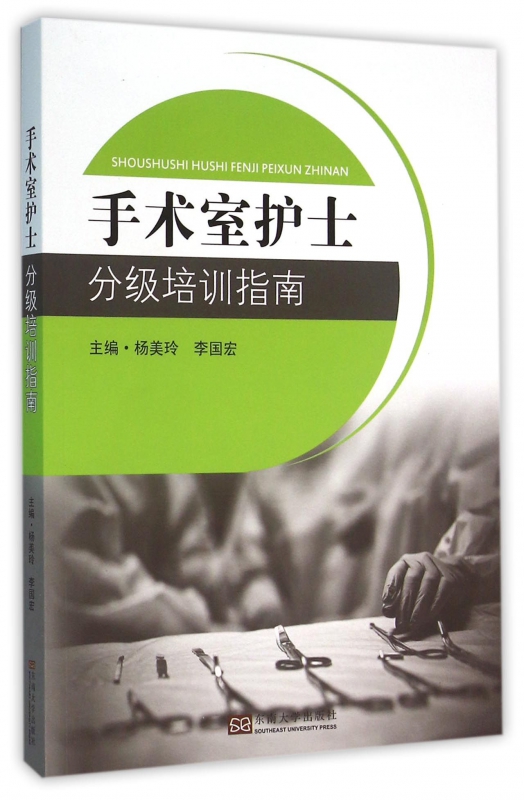 手术室护士分级培训指南