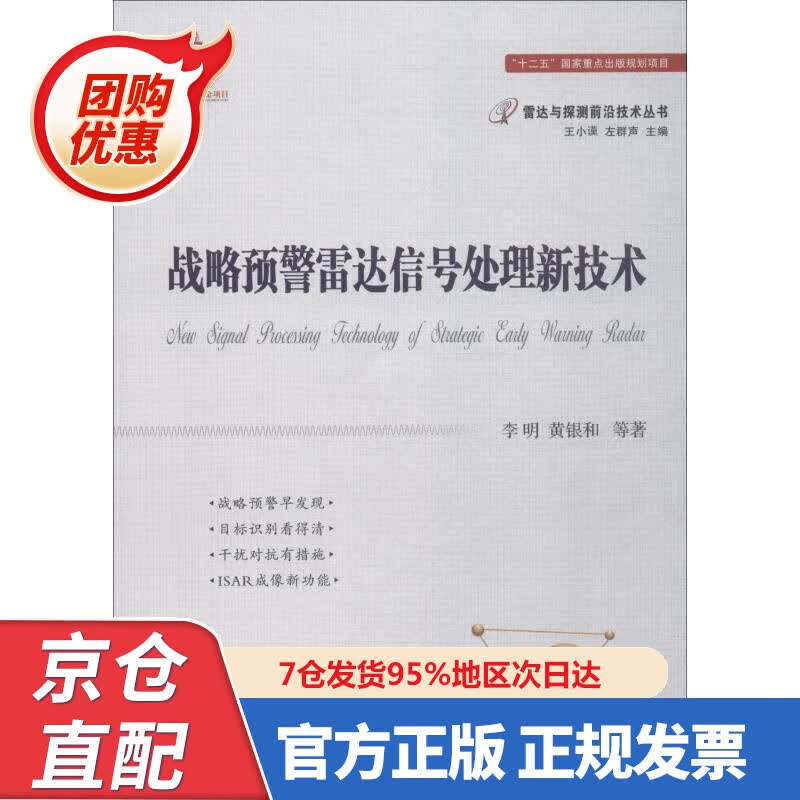 【新书正版】战略预警雷达信号处理新技术 978785338 李明 等 国防工业出版社