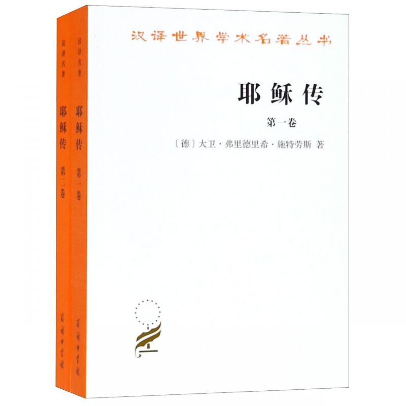 耶稣传(共2册)/汉译世界学术名著丛书 网