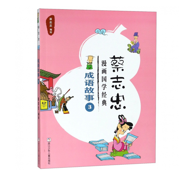 成语故事(3)/蔡志忠漫画国学经典