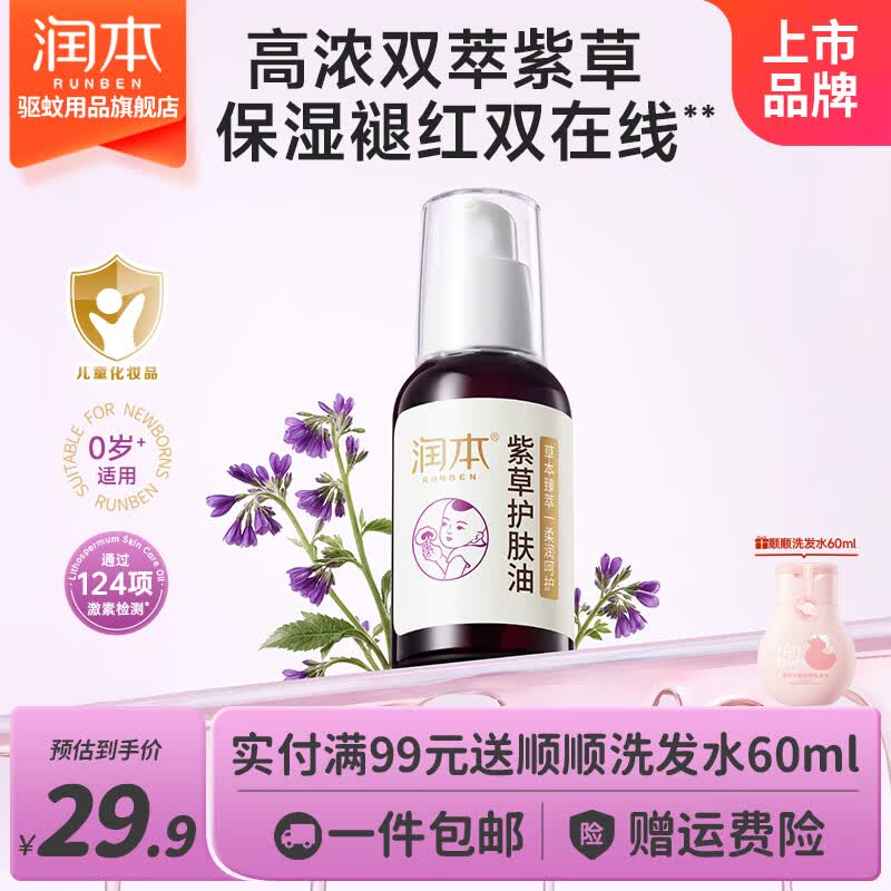 润本宝宝紫草护肤油50ml*1瓶 23.41元 - 86线报