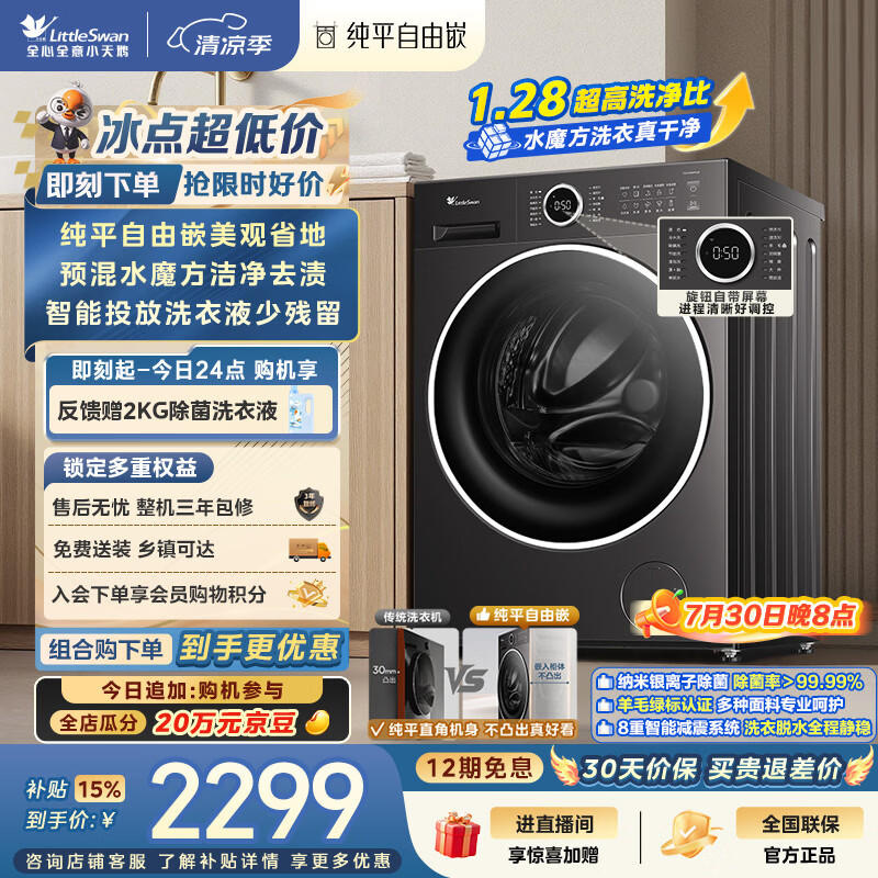 小天鹅（LittleSwan）滚筒洗衣机全自动家用 10KG水魔方 TG10V628PLUS 纯平自由嵌 一级能效 以旧换新 京东自营 内衣洗