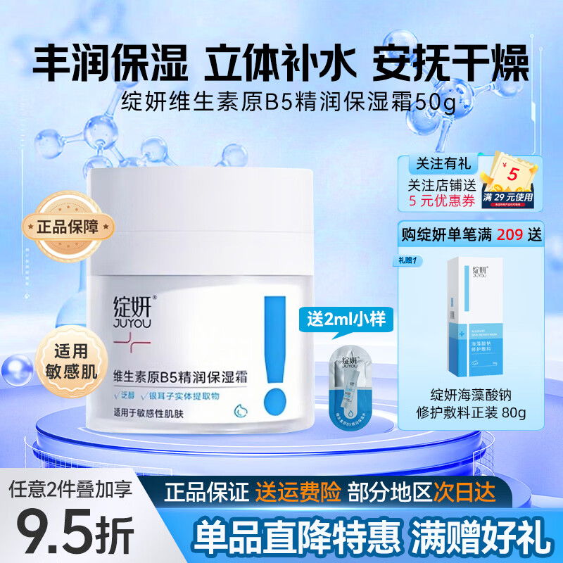绽妍(JUYOU)维生素原b5精润保湿霜50g 补水保湿修护敏感肌肌肤屏障男女护肤品 原b5精润保湿霜50g