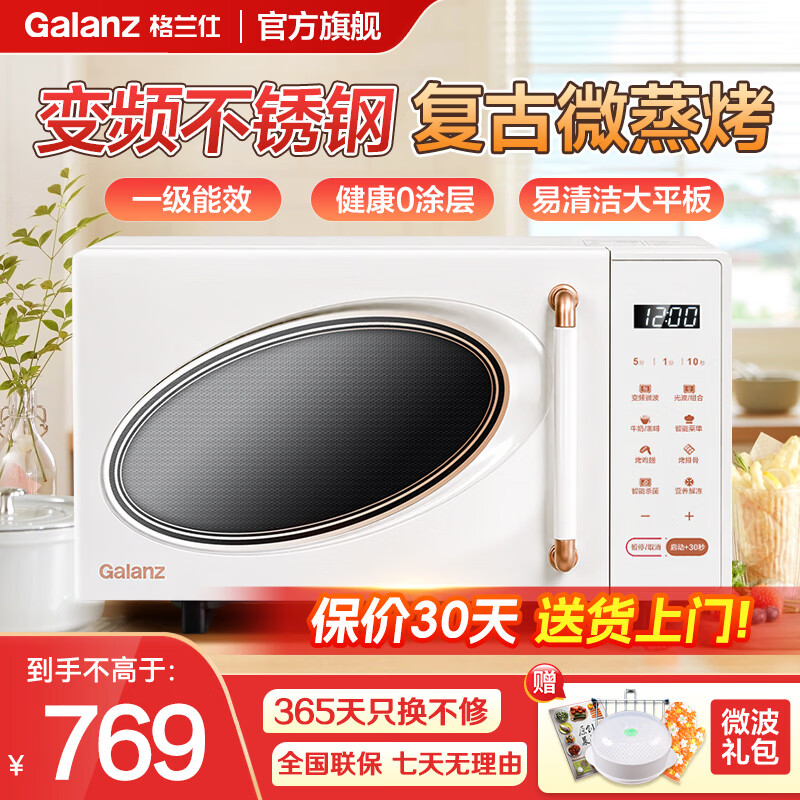 格兰仕（Galanz）微波炉家用变频一级能效不锈钢内胆多功能烤箱一体机易清洁大平板800瓦23升复古奶油风光波智能 BL 2026新款升级