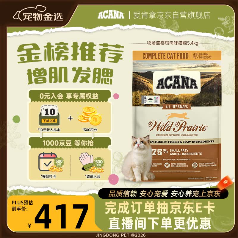 愛肯拿（ACANA）猫粮 牧场盛宴成猫幼猫粮 高蛋白无谷进口鸡肉粮5.4kg 效期27/5
