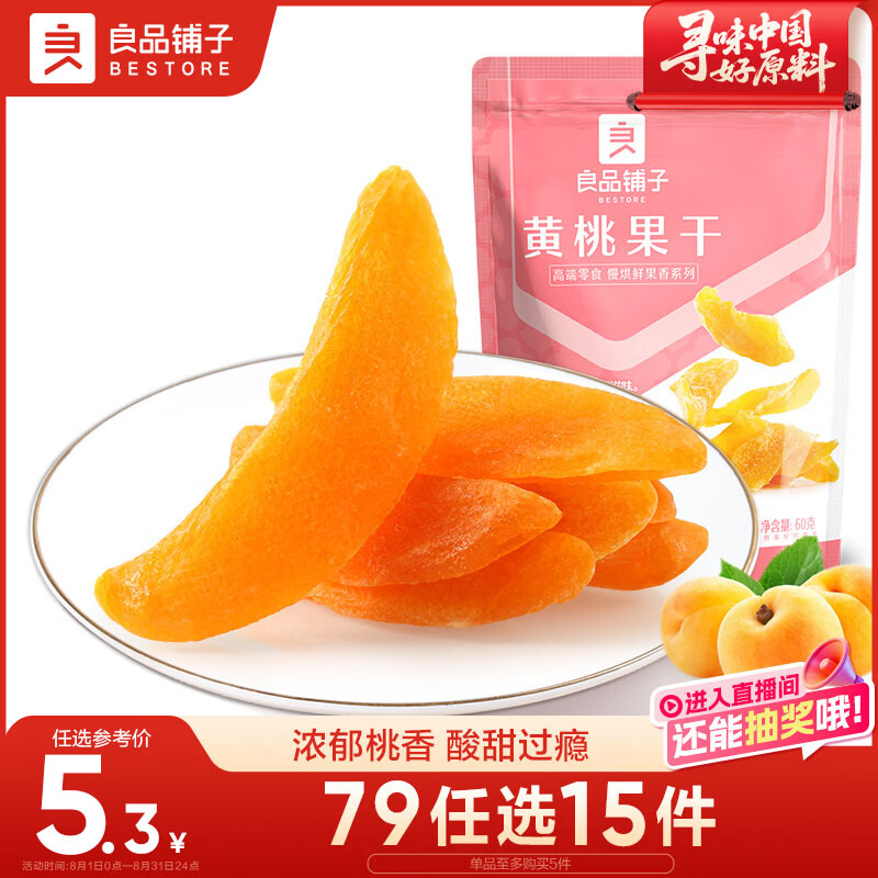 良品铺子 黄桃果干60g 休闲零食蜜饯果干果脯黄桃水果干小吃