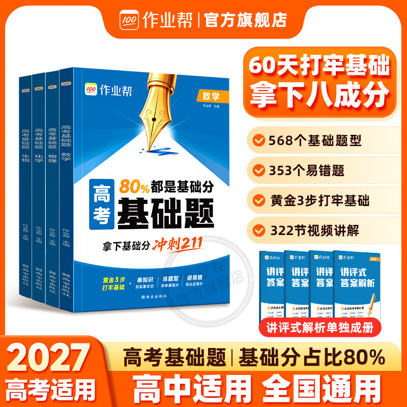 作业帮2027新版高考基础题刷透真题数学物理化学生物高中易错题高三一轮复习必刷题全国通用 【2027新版】高考基础题(数学)