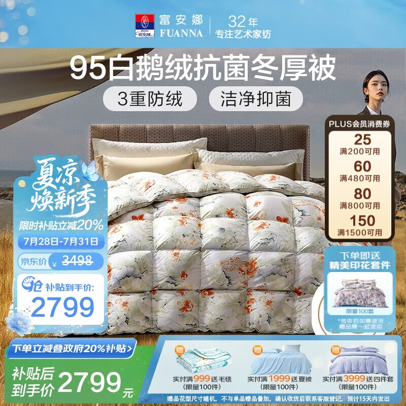 富安娜高端羽绒被95白鹅绒被子 冬季双人抗菌冬厚被1000g填充203×229cm