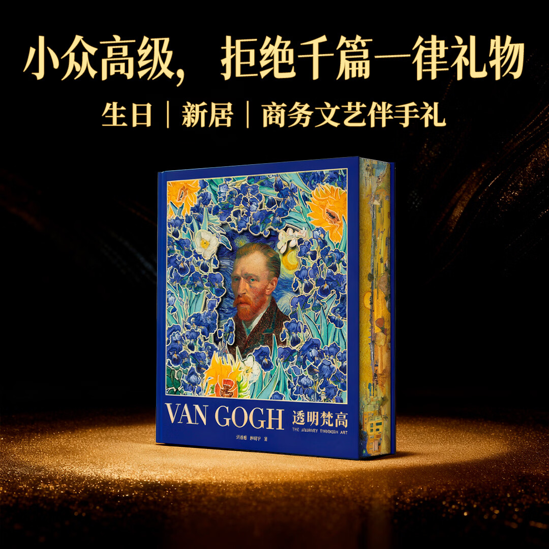 透明梵高 艺术的故事 生日表白礼物 七夕礼物 情人节礼物 复活梵高 私人艺术藏馆 艺术画传 小透明明著送礼必备精装收藏版 标准版(仅含单本画传+明信片)