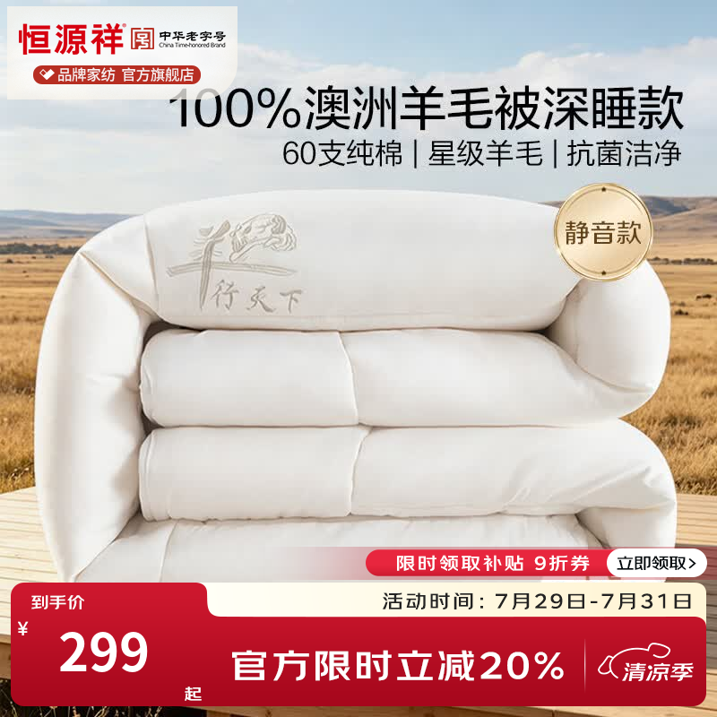 恒源祥 羊毛被子 澳洲进口100%羊毛填充被芯加厚保暖蓬松秋冬厚被芯 羊行天下pro【一星级升级款】 150cm*200cm 净重4斤