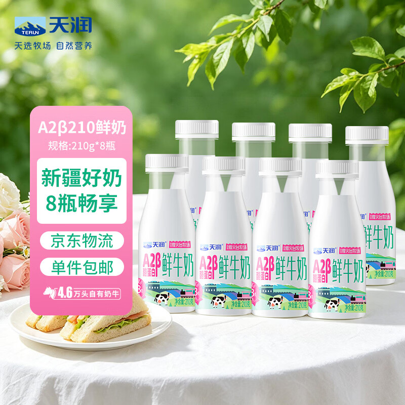 天润A2β-酪蛋白鲜奶8瓶装 拍2件57.8元