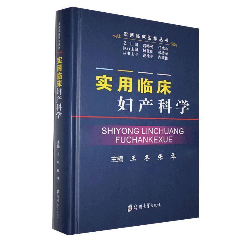 实用临床妇产科学