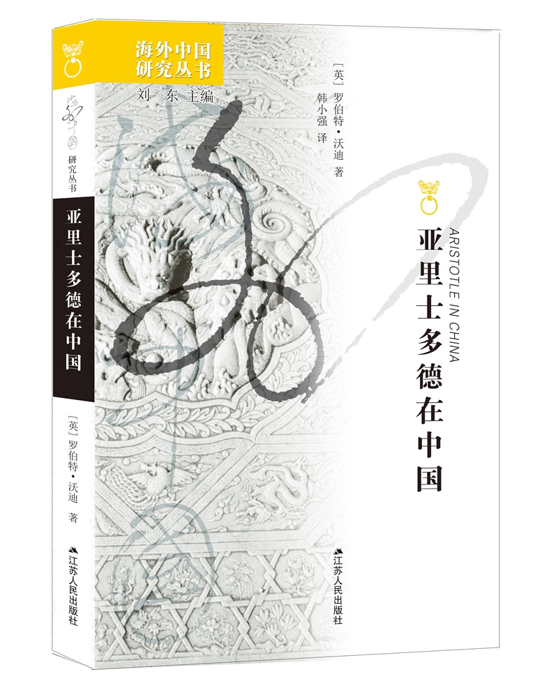 海外中国研究系列·亚里士多德在中国