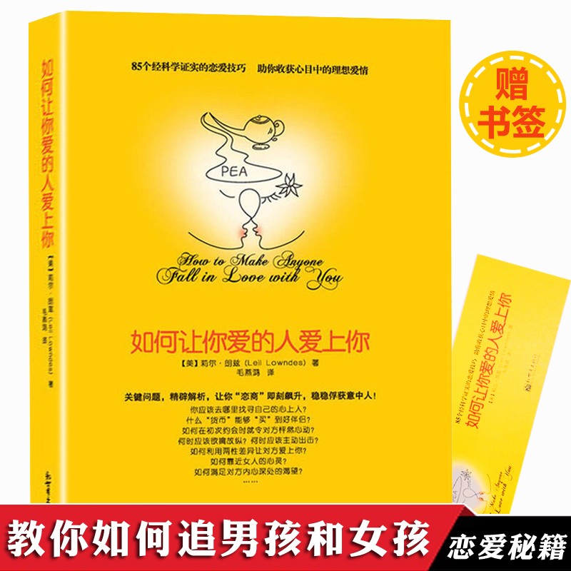 正版【樊登】如何让你爱的人爱上你 爱情恋爱心理学 追女孩追男孩的书 恋爱技巧约会秘籍男女适用 籍男女适用