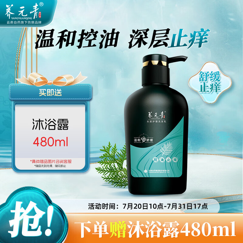 养元青控油止痒洗发水云南白药男女士舒缓止痒专用洗头膏洗发露液500ml