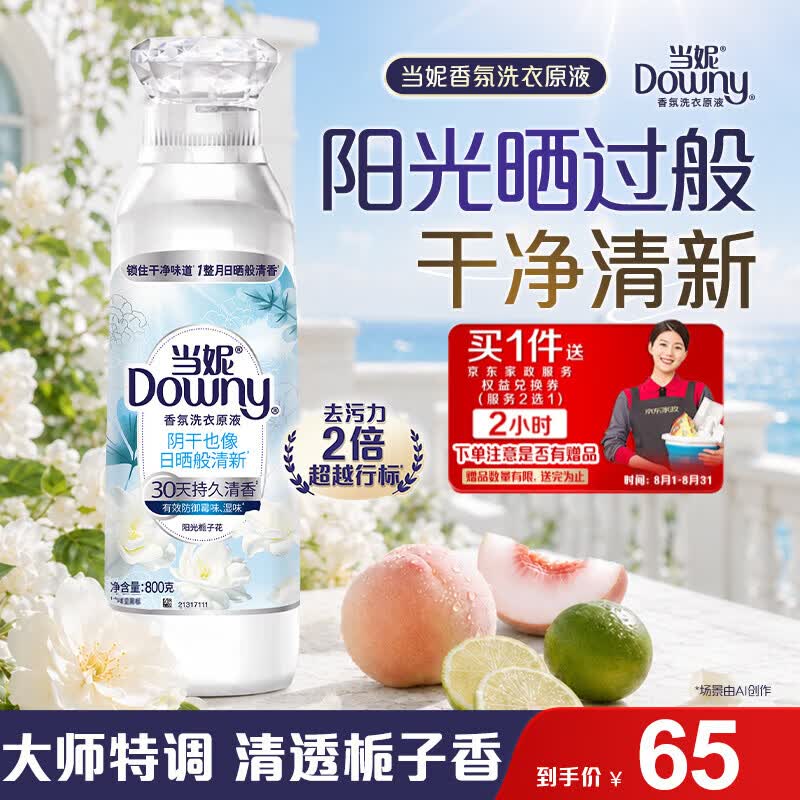 当妮阳光栀子花洗衣原液800g 65元，碧浪雨后初晴洗衣原液800g 65元 - 86线报