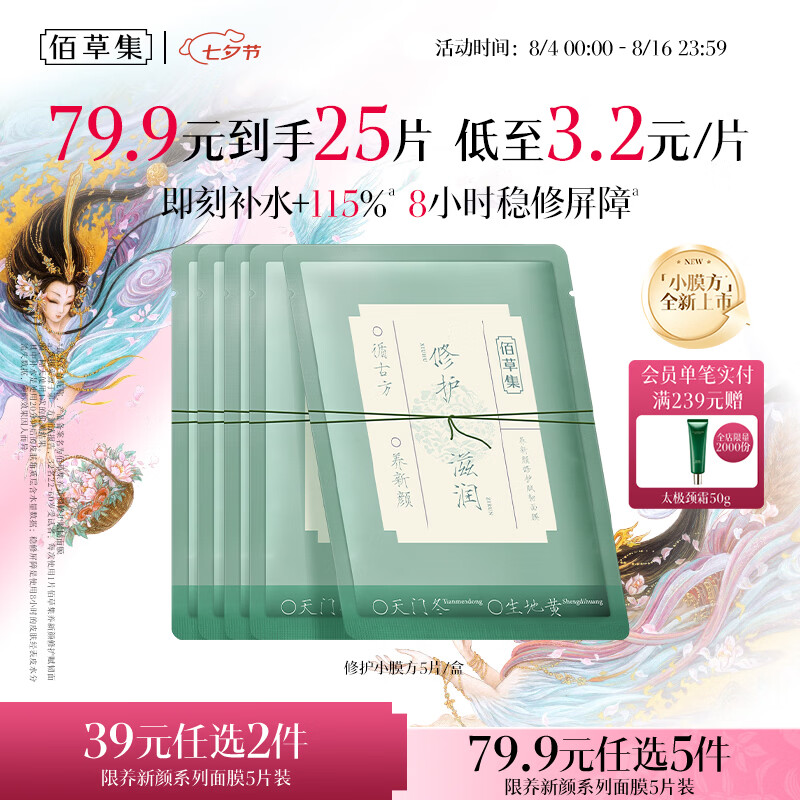 佰草集面膜5片仅需13.3元！Plus会员专享200-25券叠加百亿补贴
