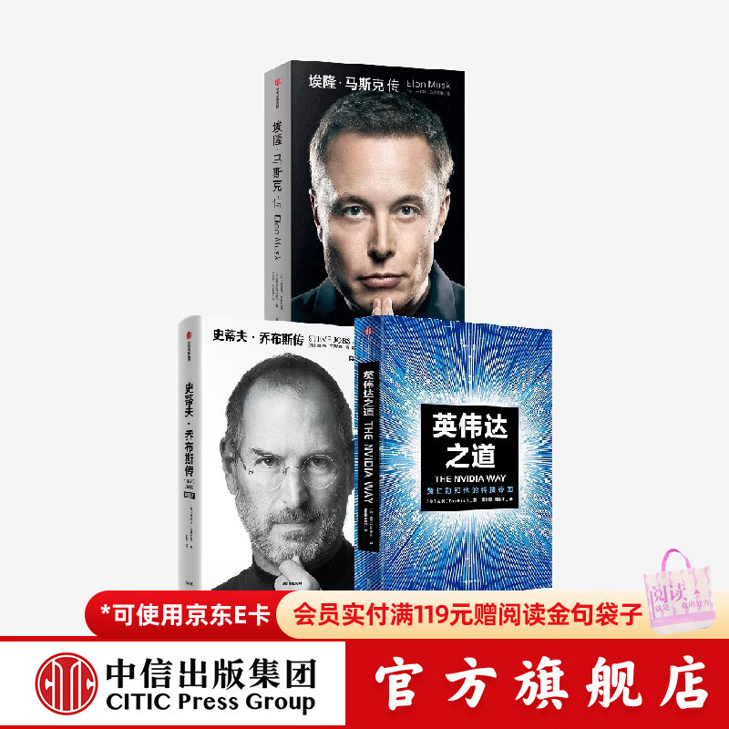 中信出版英伟达之道+埃隆 马斯克传+史蒂夫 乔布斯传（典藏版）（套装） 沃尔特 艾萨克森 英伟达之道+埃隆·马斯克传