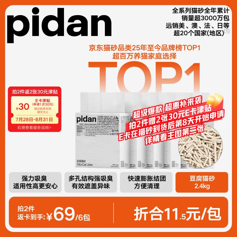 Pidan纯豆腐猫砂2.4kg*6包拍2件共12包 199元 - 86线报