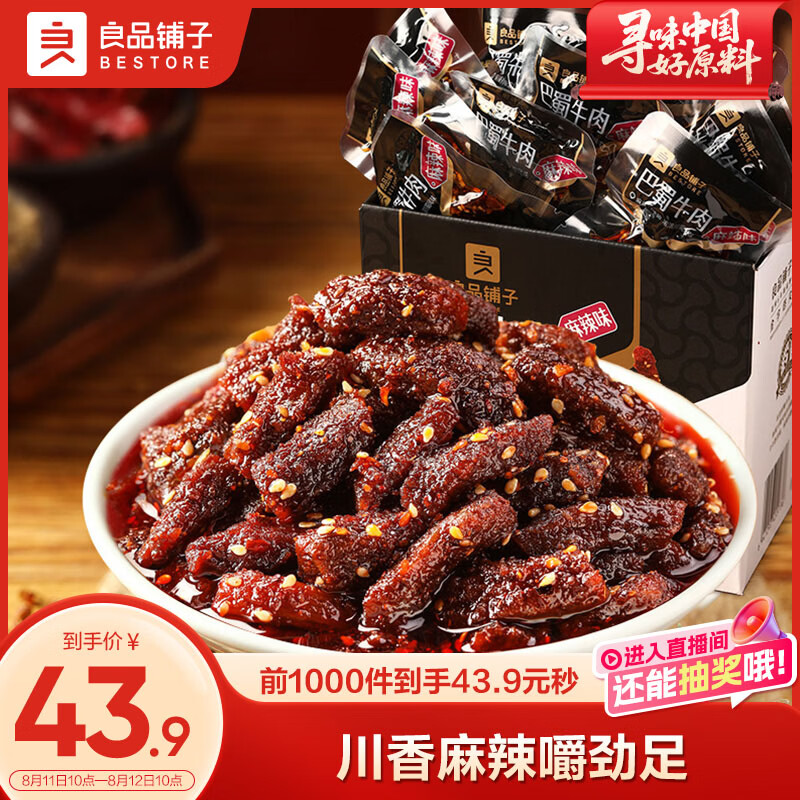 良品铺子巴蜀牛肉麻辣味400g 四川牛肉干牛肉条 解馋冷吃 休闲零食